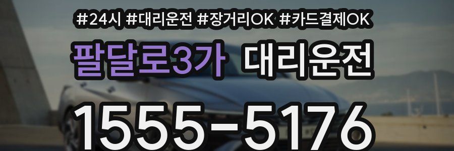 팔달로3가 대리운전