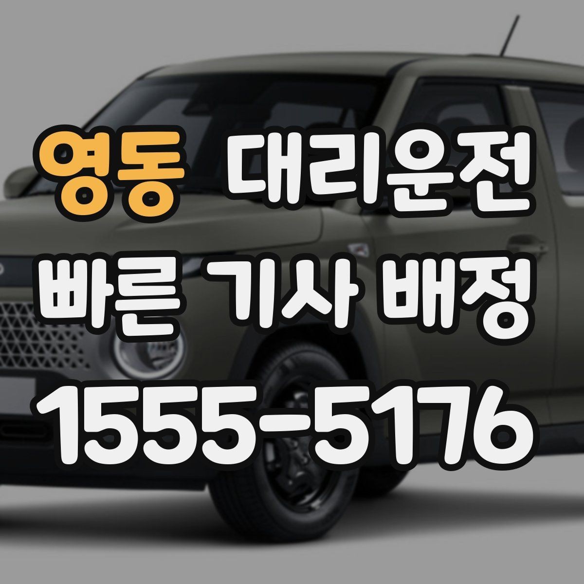 영동 대리운전 회식 끝나면 전화만 주시면 끝