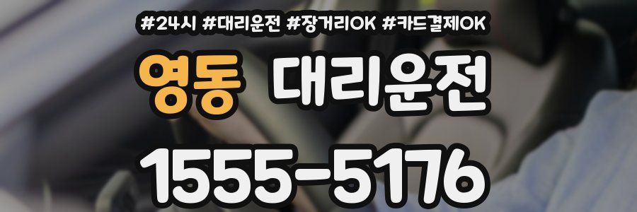영동 대리운전