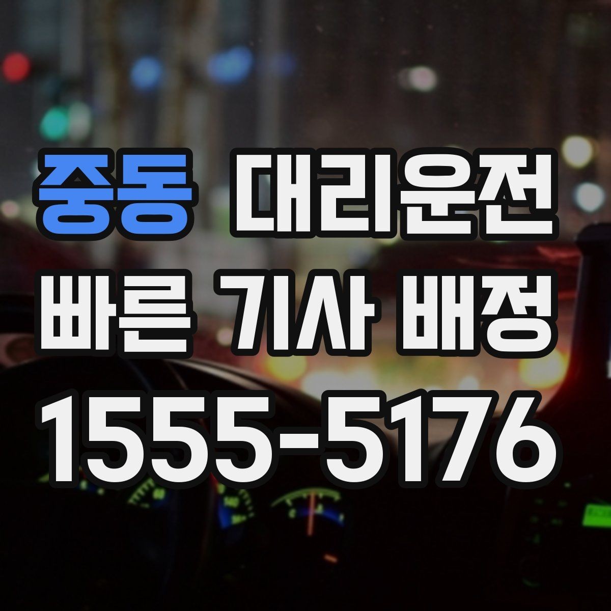 중동 대리운전 심야 안전 벨트 착용 안내 철저