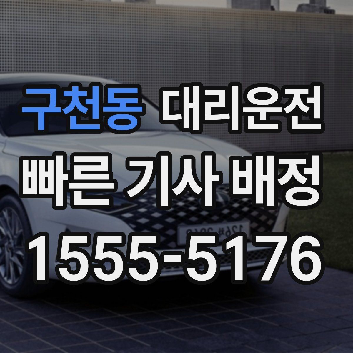 구천동 대리운전 도심 혼잡 구간 우회