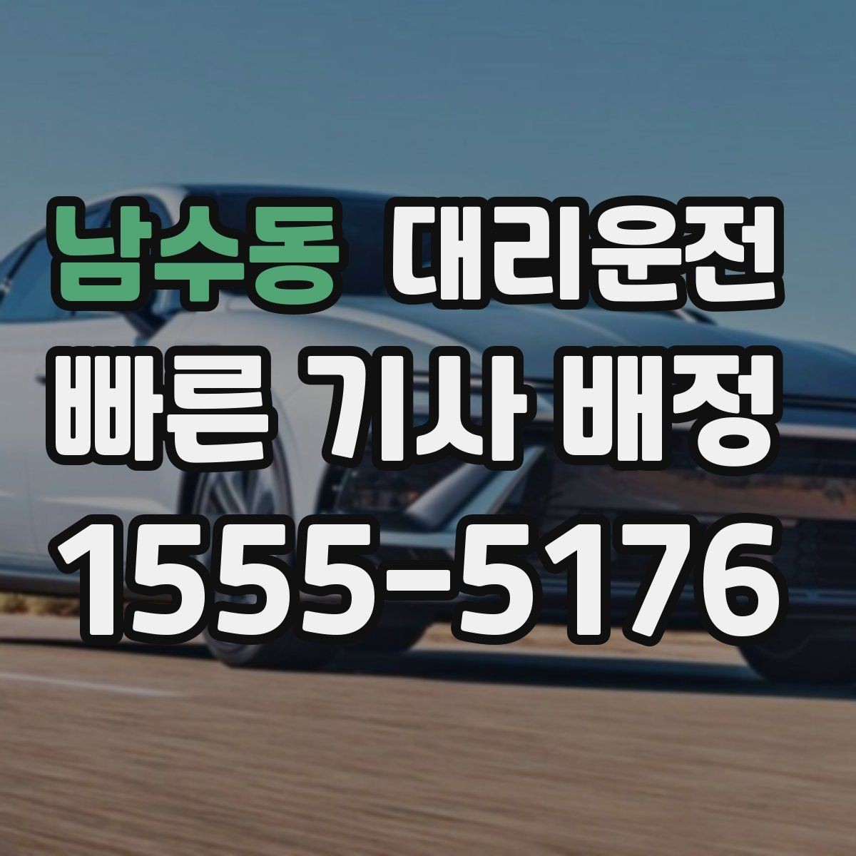 남수동 대리운전 다국어 응대 시 참고 문장