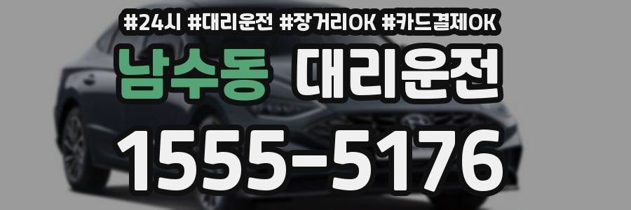 남수동 대리운전