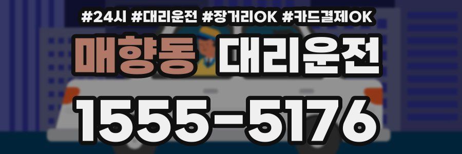 매향동 대리운전