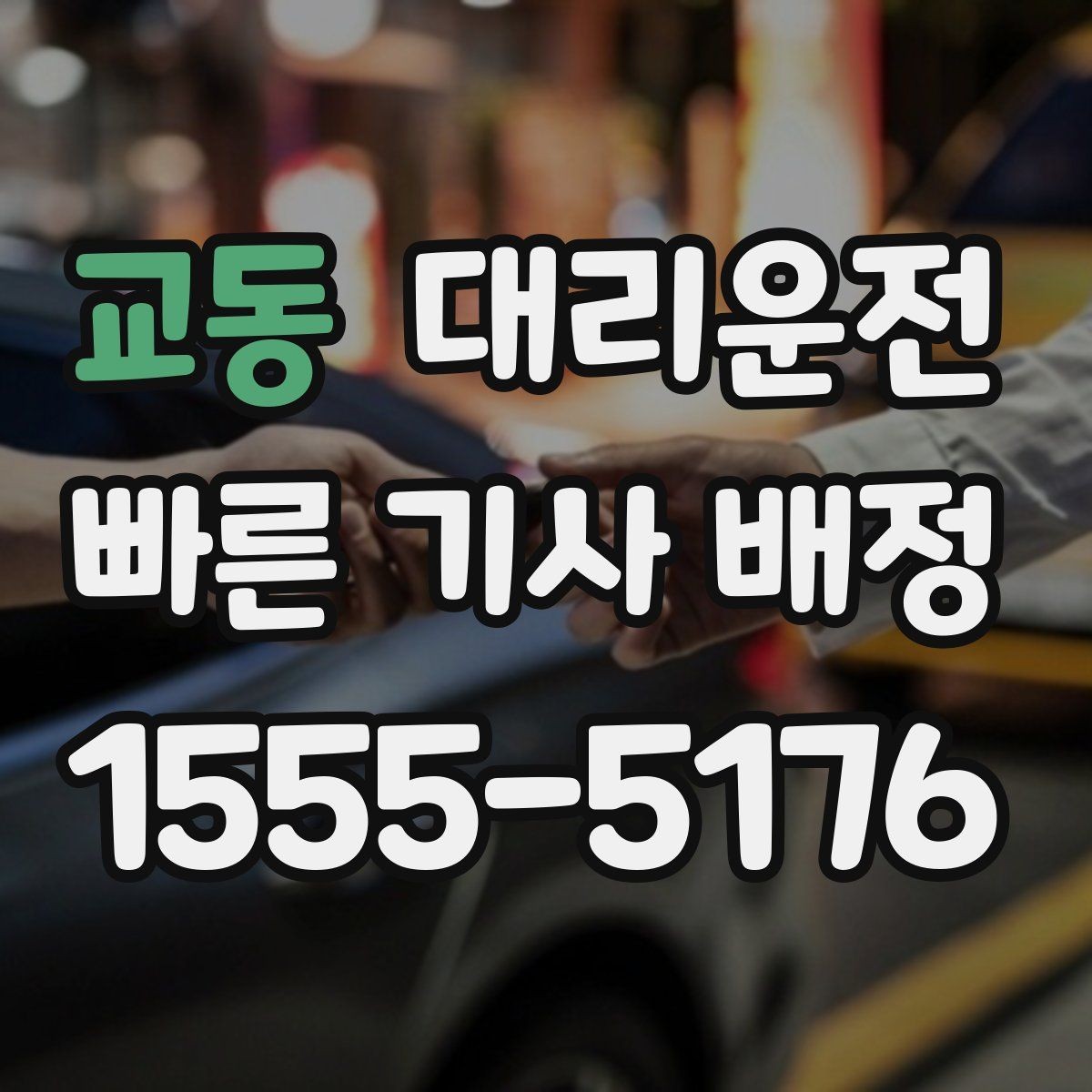 교동 대리운전 공동현관 출입 협조 요청 요령