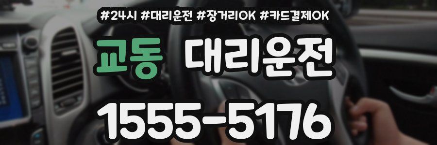 교동 대리운전