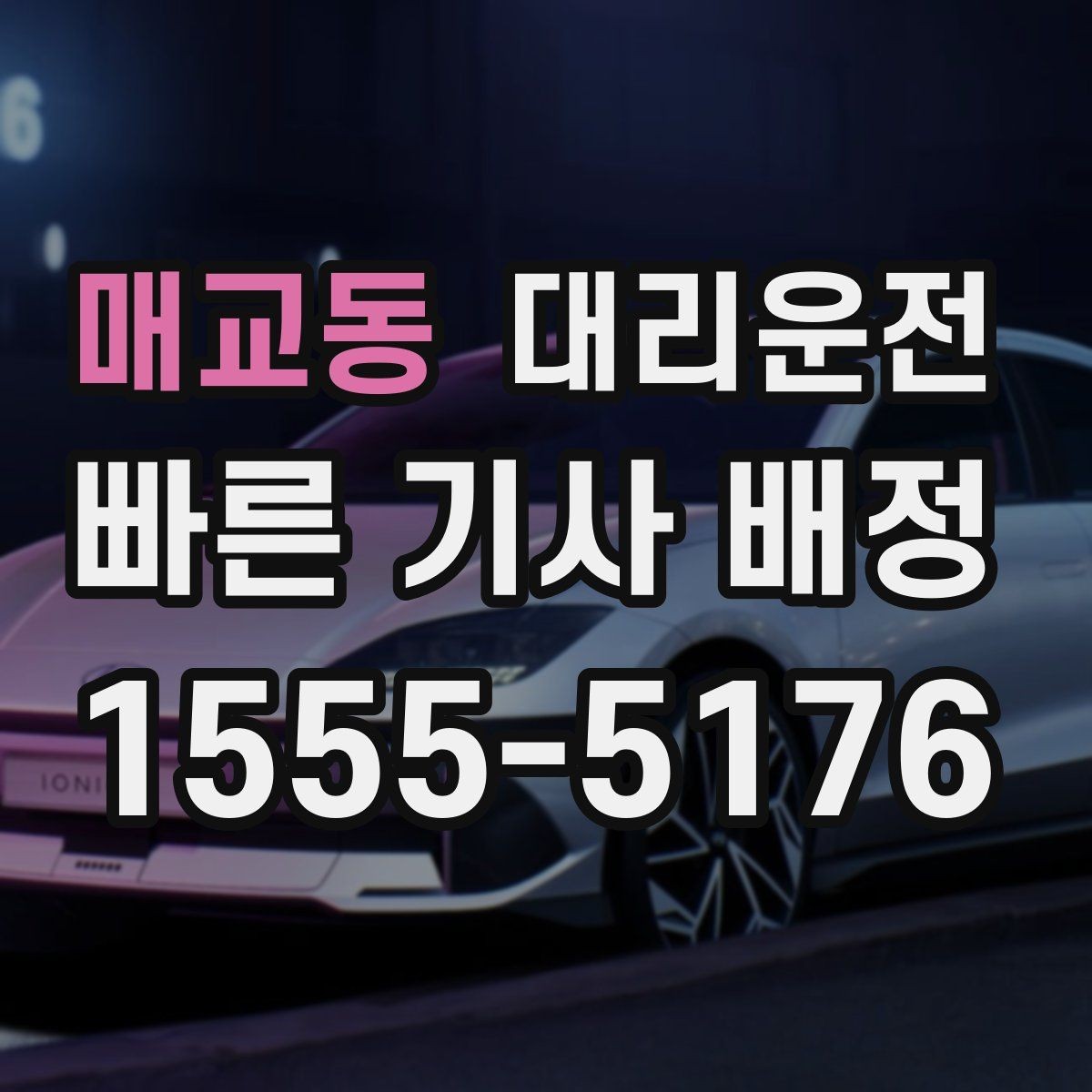 매교동 대리운전 임산부 배려 좌석 조정