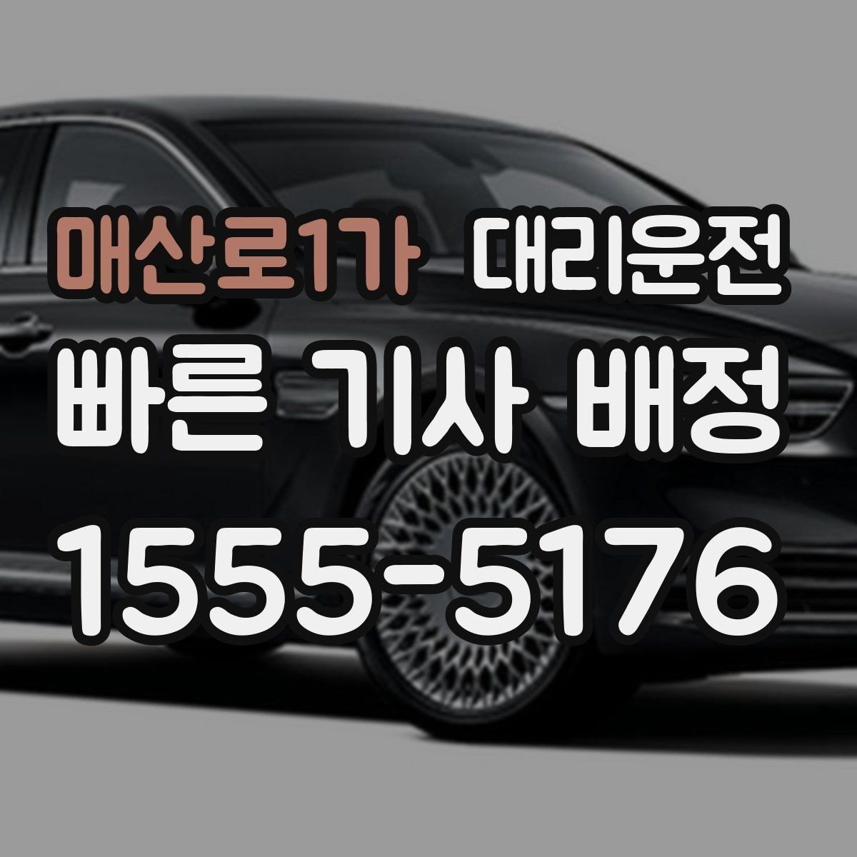 매산로1가 대리운전 심야 안전을 위한 조명 구역 하차