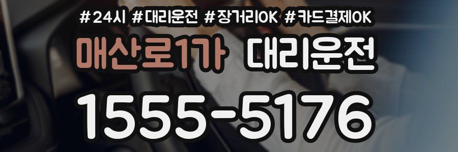 매산로1가 대리운전
