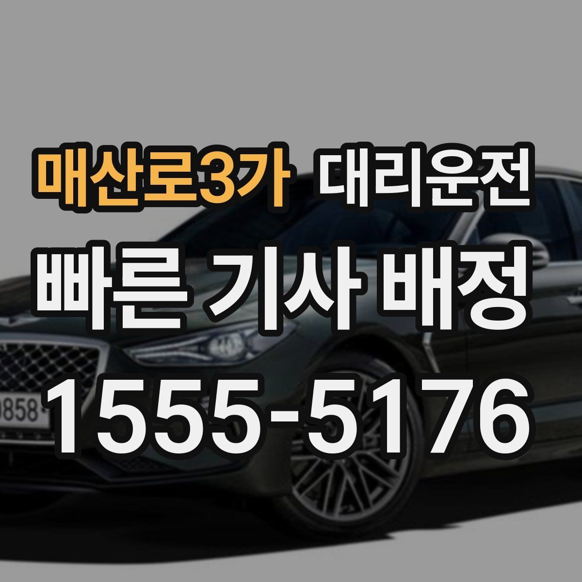매산로3가 대리운전 예약 변경도 빠르게 반영해 드림