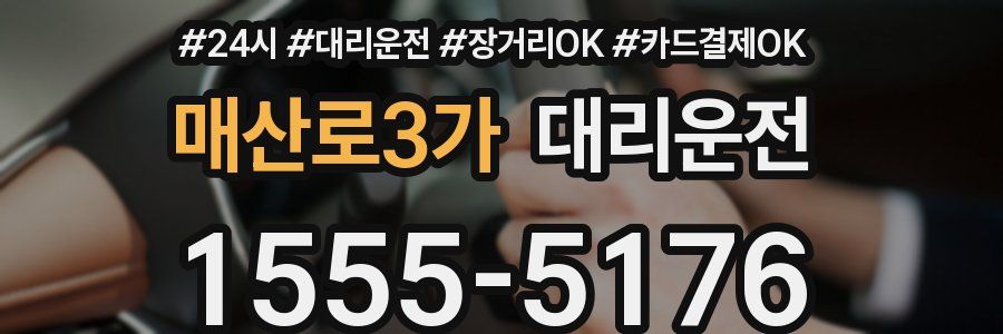 매산로3가 대리운전