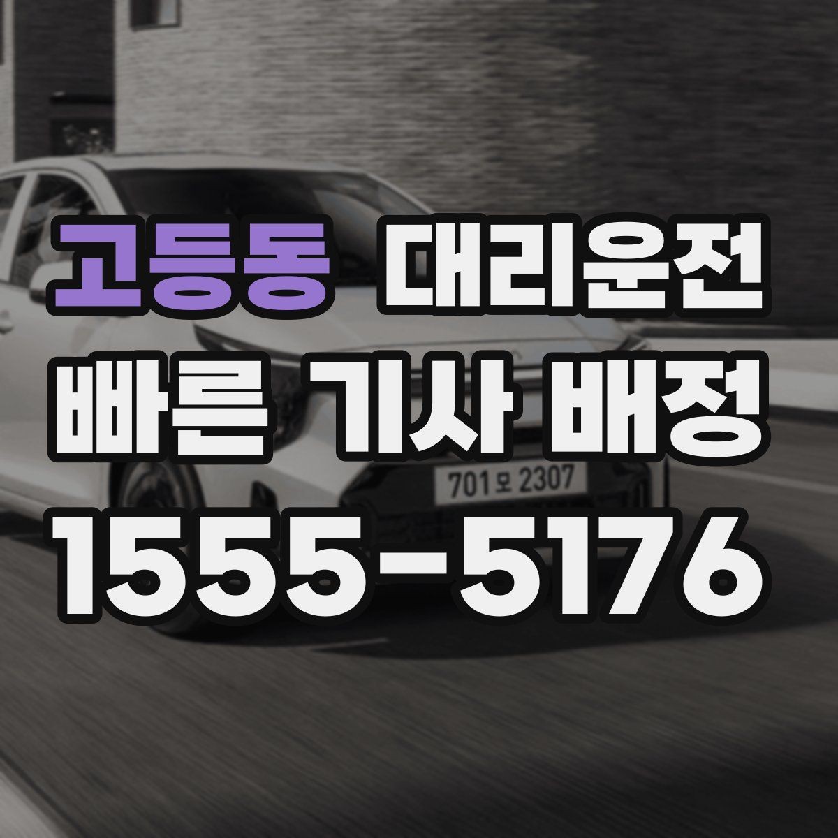 고등동 대리운전 어린 자녀 카시트 안내