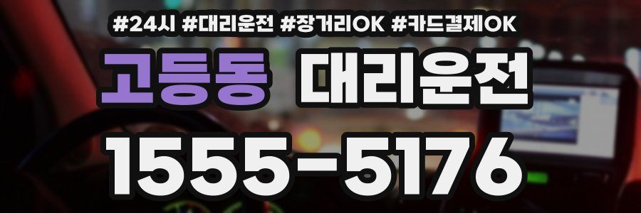 고등동 대리운전