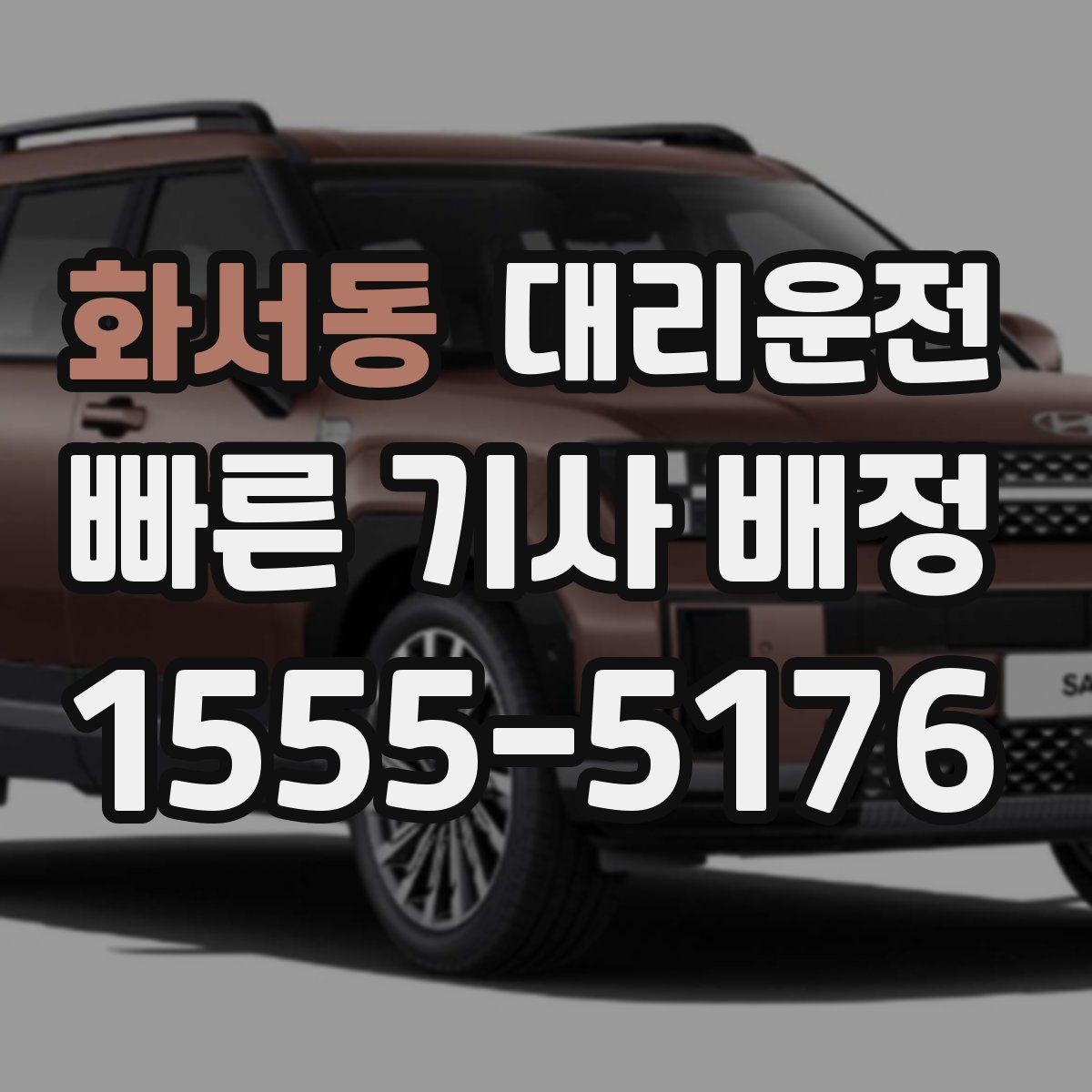화서동 대리운전 휠체어 승하차 보조