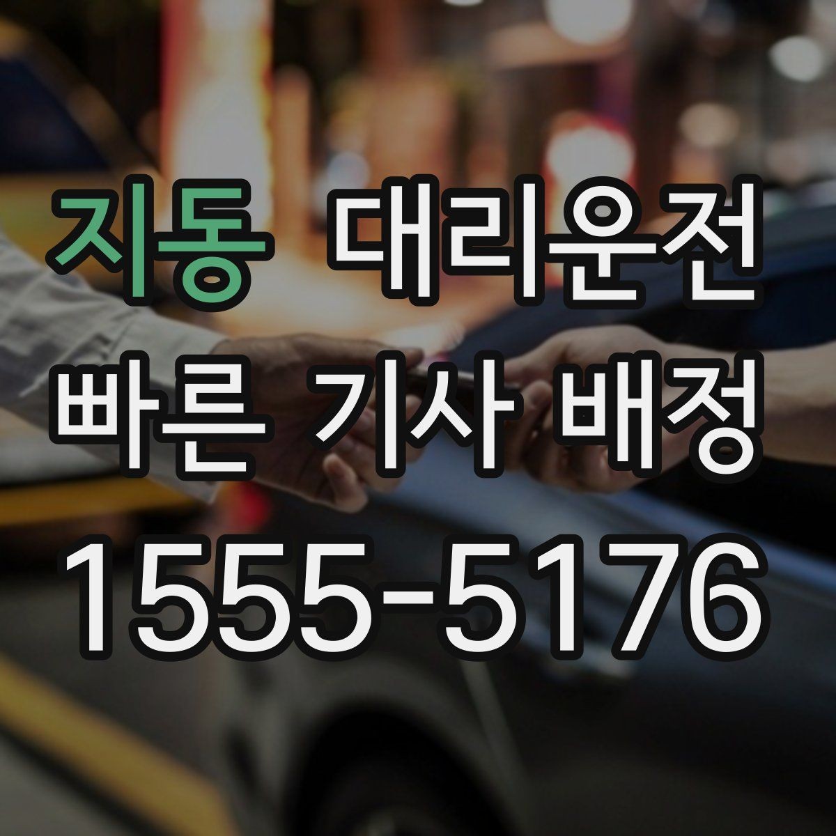 지동 대리운전 비상 상황 대처 매뉴얼