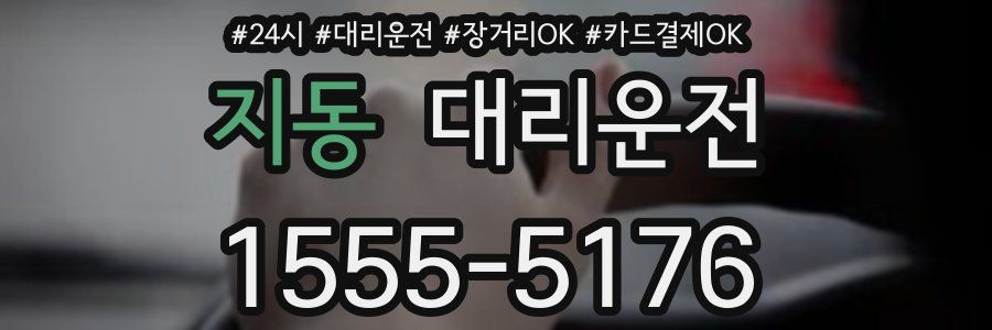 지동 대리운전