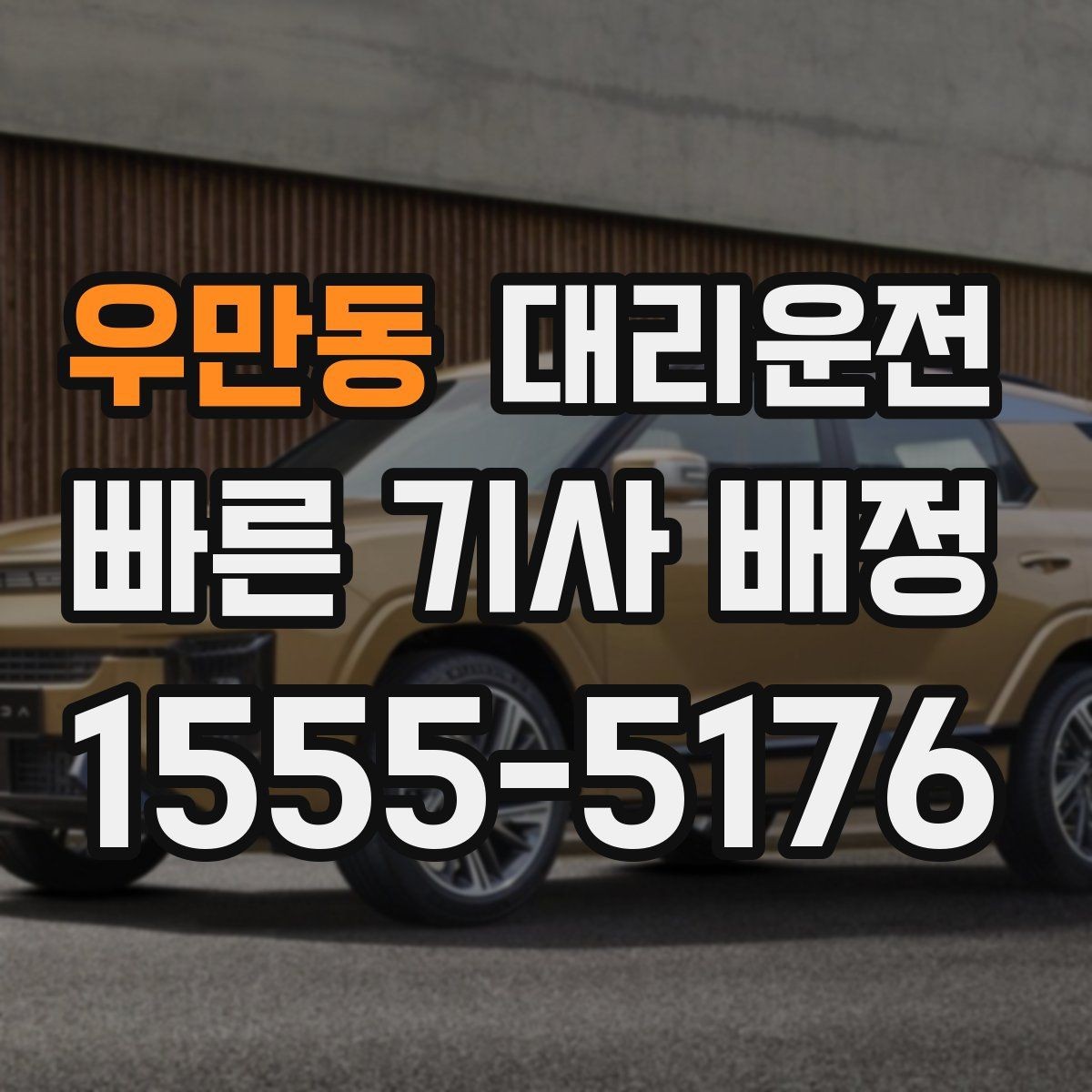 우만동 대리운전 톨비·주차비 기준 자세히 안내