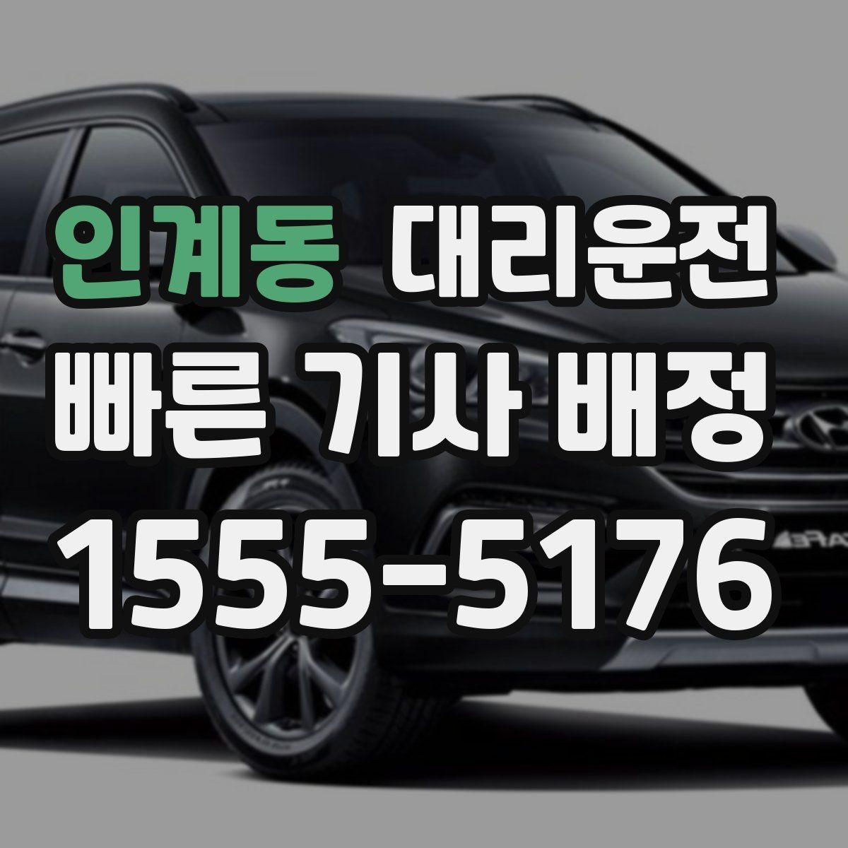 인계동 대리운전 24시간 빠른 배차