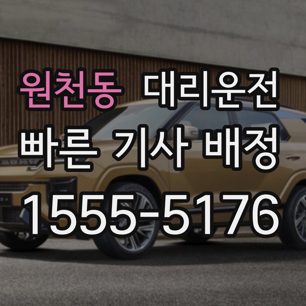 원천동 대리운전 추천인 혜택 프로모션