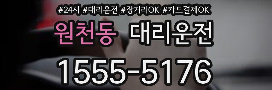 원천동 대리운전