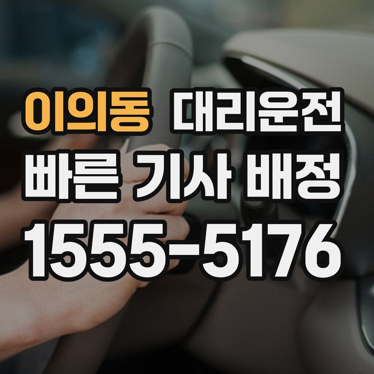 이의동 대리운전 주차 대기와 승차 위치 정리