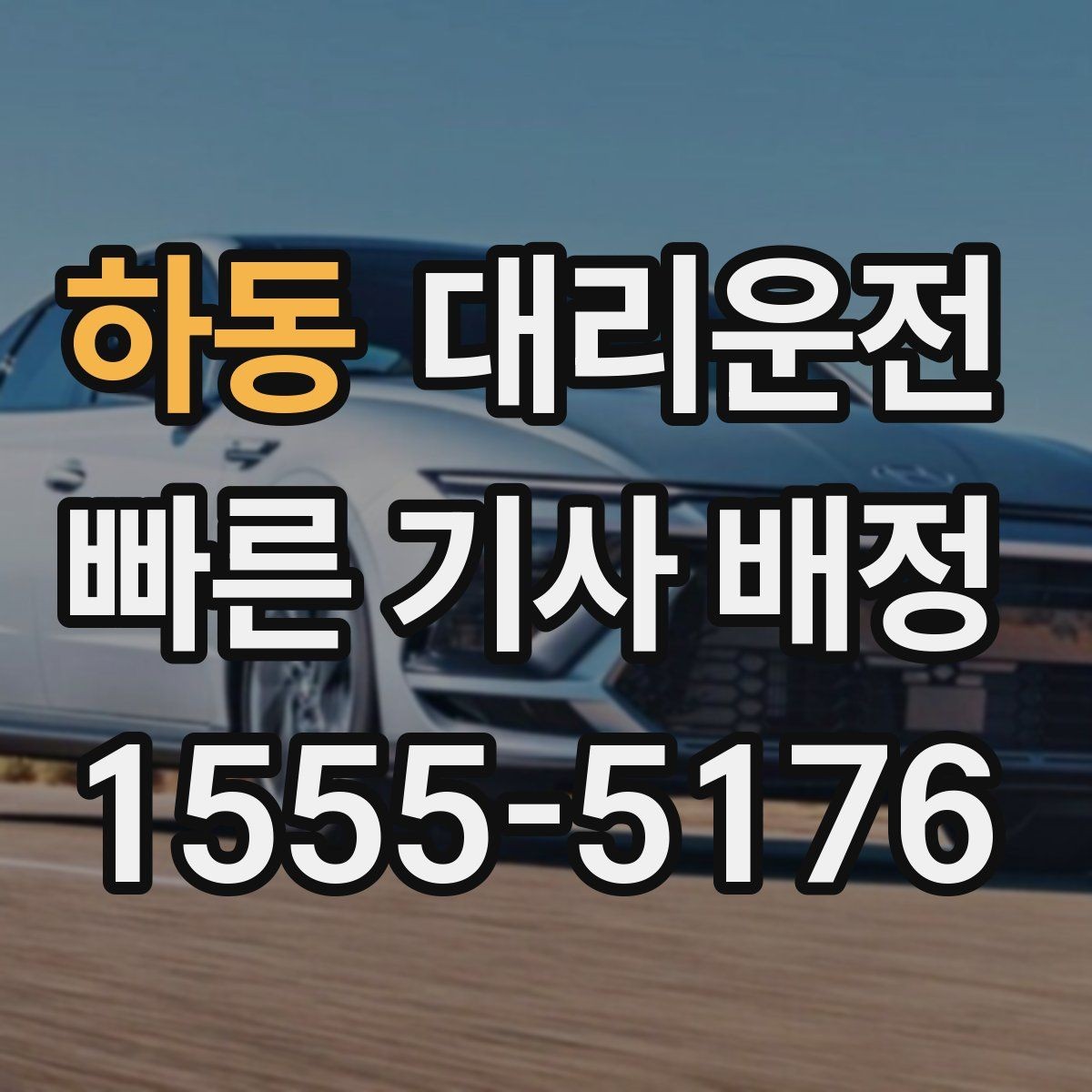 하동 대리운전 심야 주말 공휴일 운영 시간