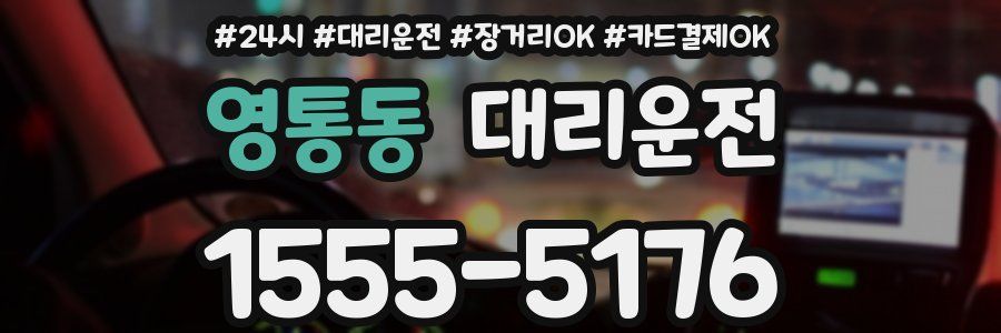 영통동 대리운전