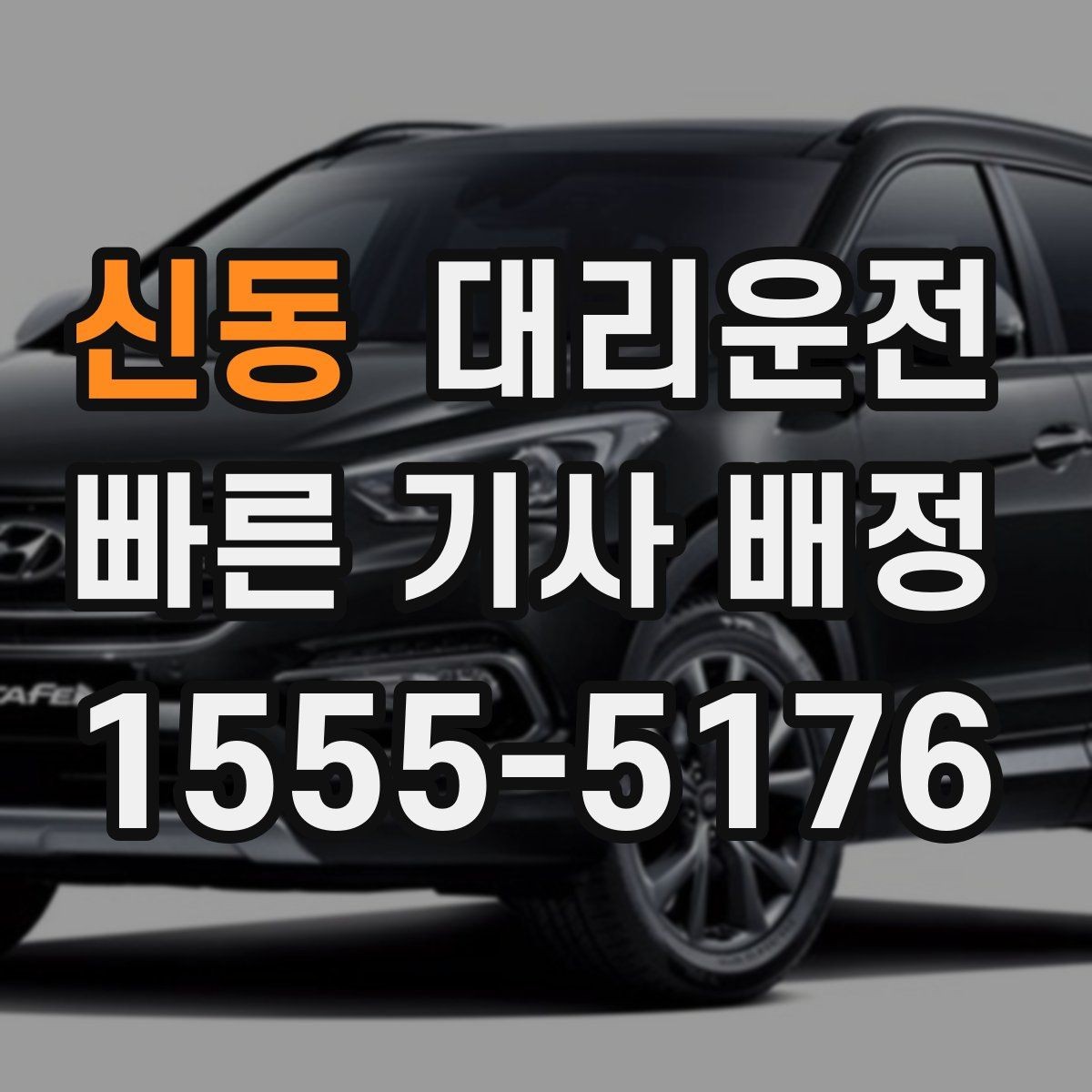 신동 대리운전 예약 우선 배차로 대기 시간 최소화