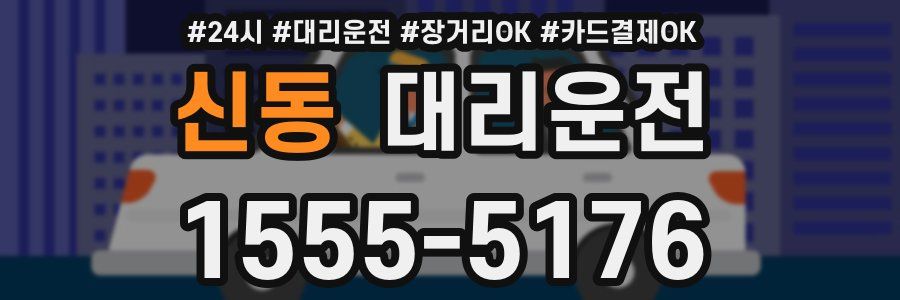 신동 대리운전