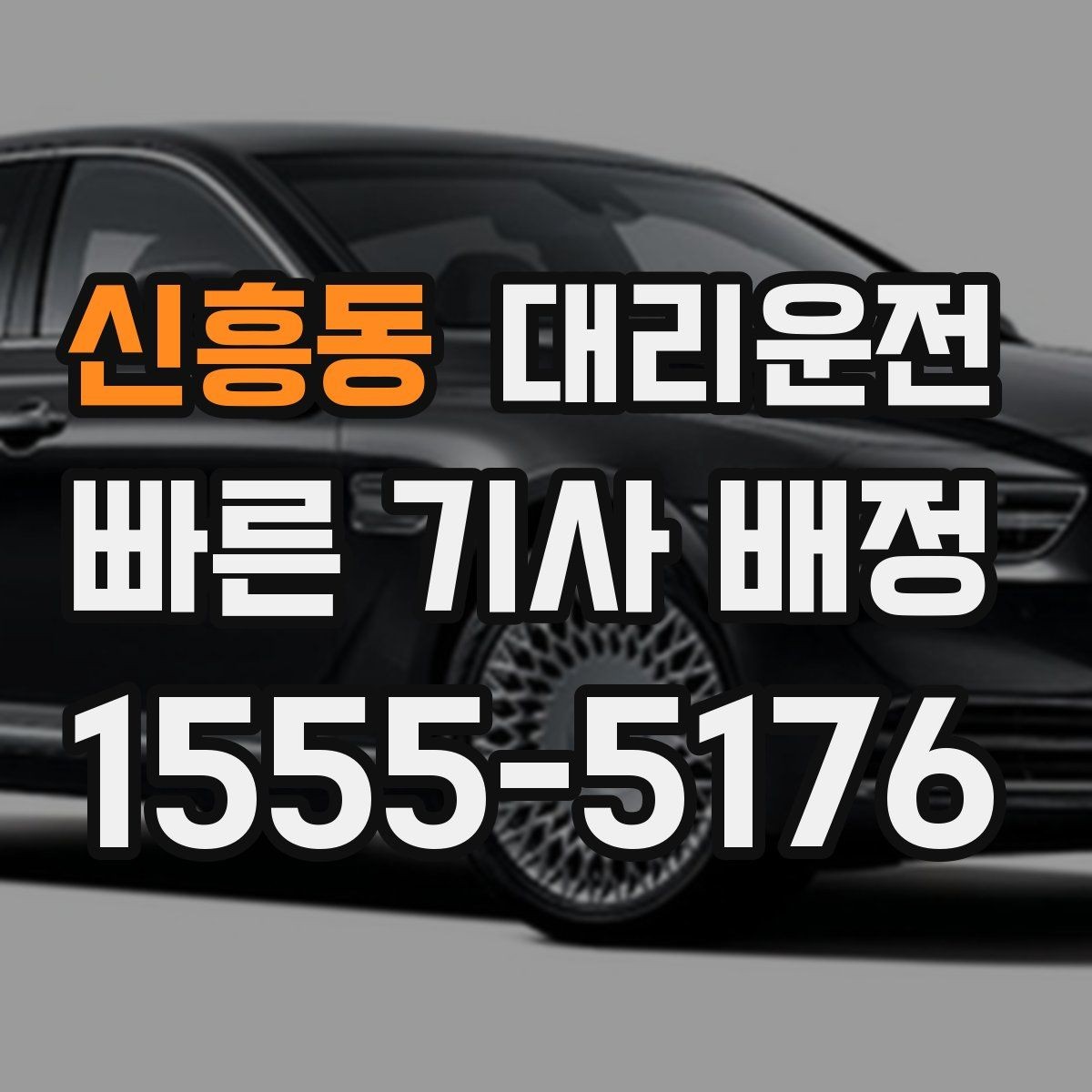 신흥동 대리운전 최단·최적 경로 선택 기준