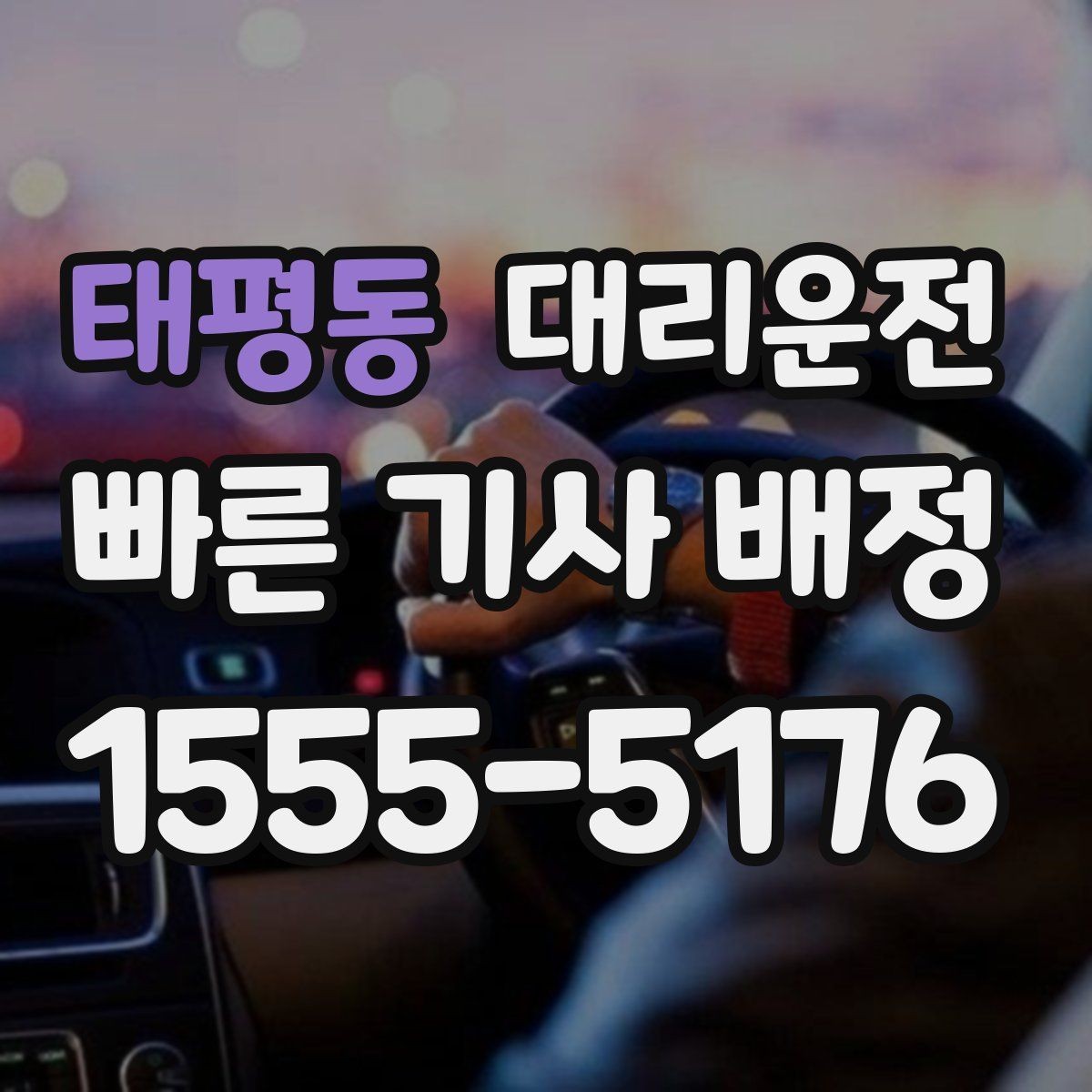 태평동 대리운전 회식 많은 날 평균 대기 줄였습니다