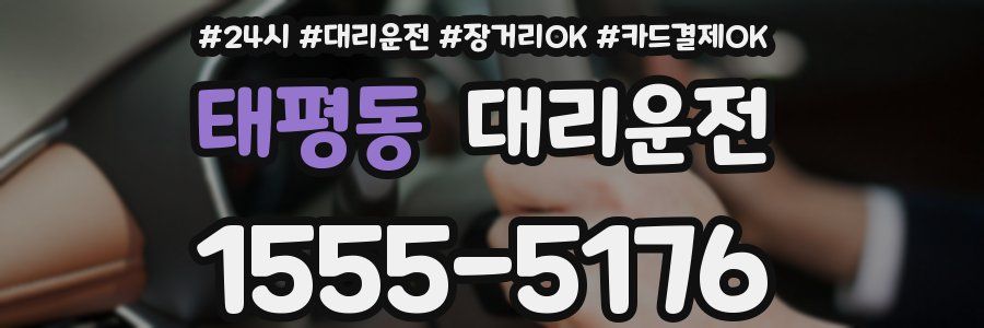 태평동 대리운전
