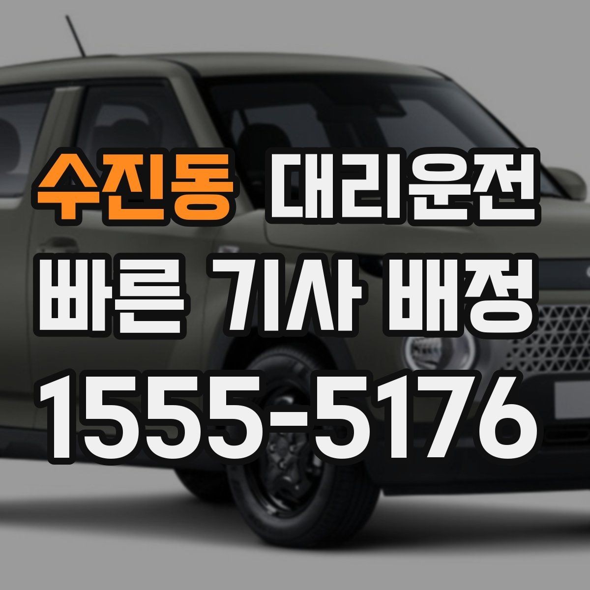 수진동 대리운전 비상시 콜센터 바로 연결됩니다