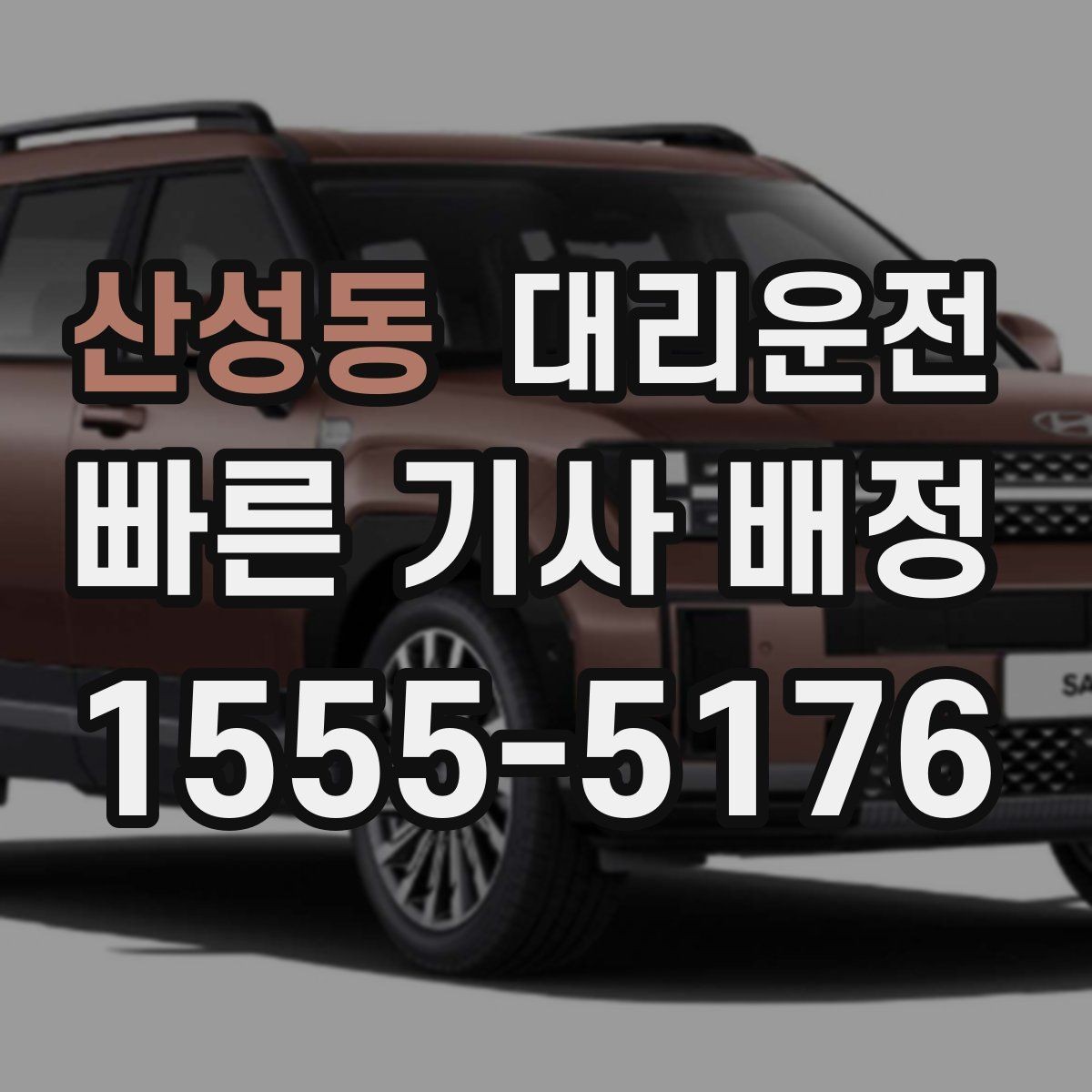 산성동 대리운전 바람 강한 날 문짝 주의하기