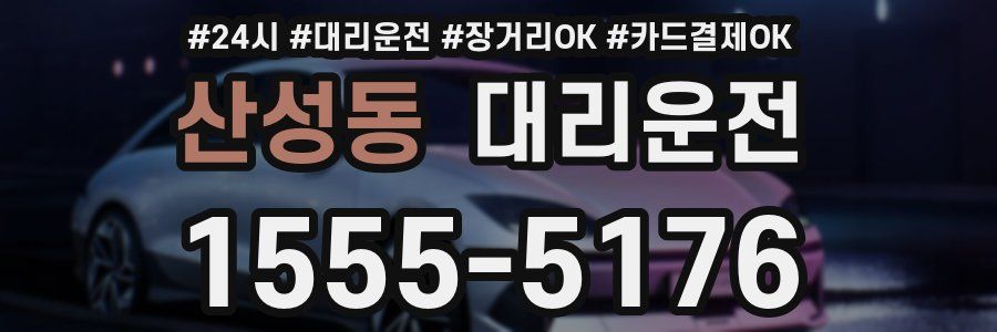 산성동 대리운전