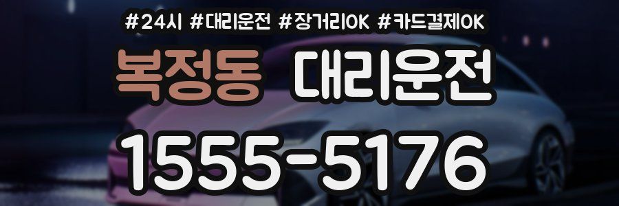 복정동 대리운전