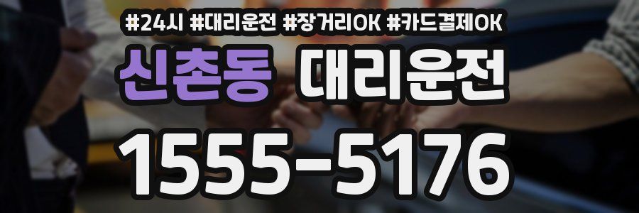 신촌동 대리운전