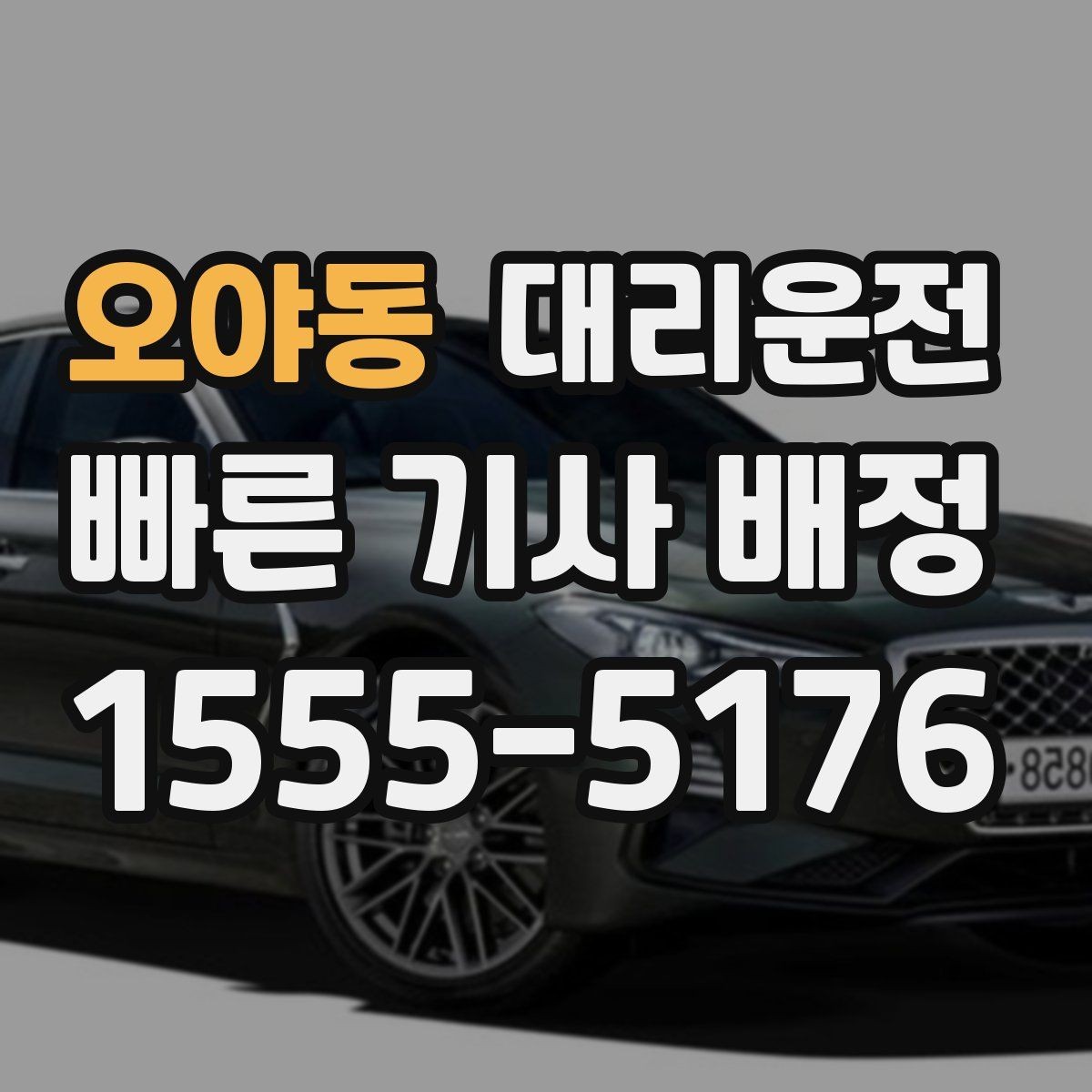 오야동 대리운전 도심 집회·행사 우회 동선