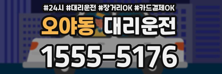 오야동 대리운전