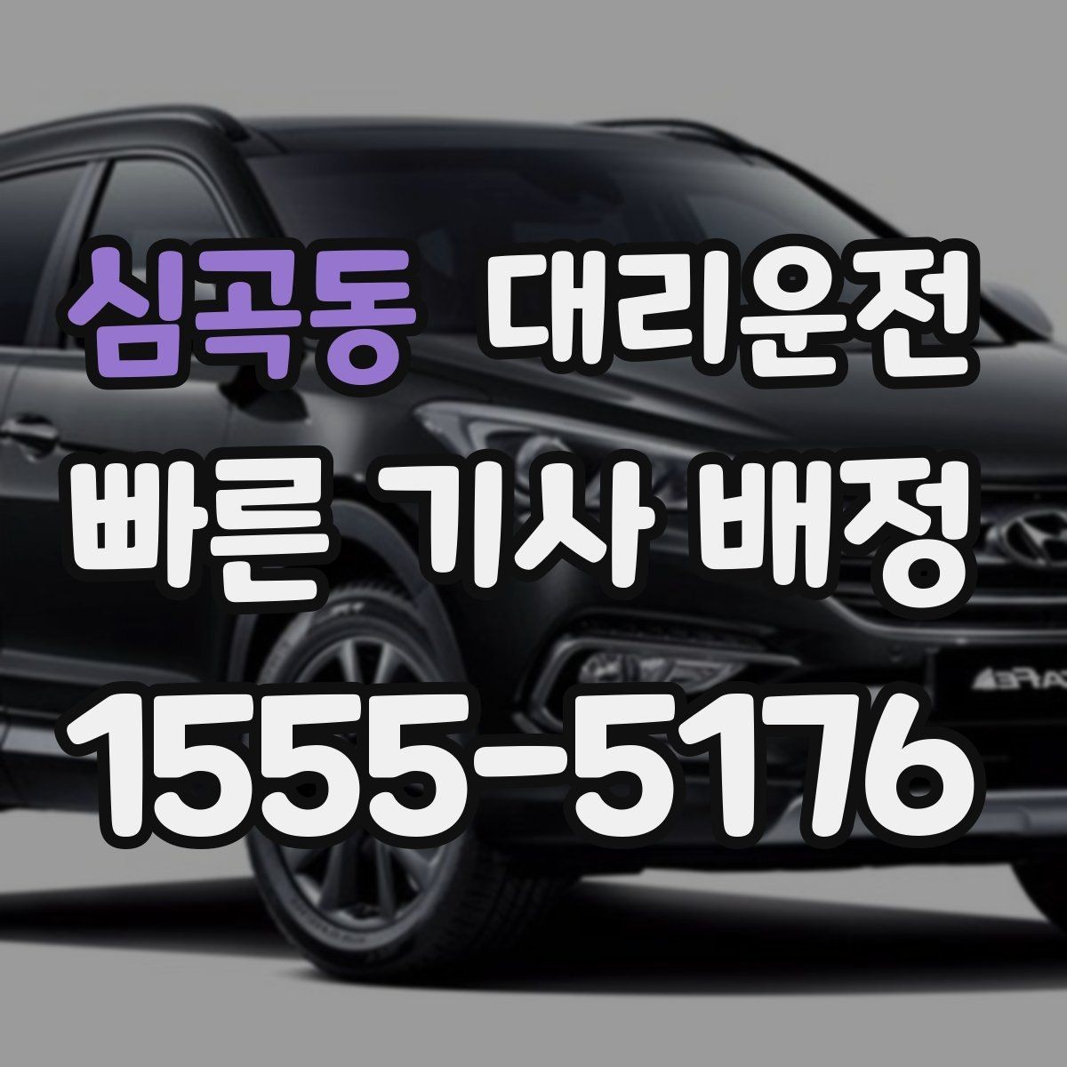 심곡동 대리운전 단골 지정 기사 요청