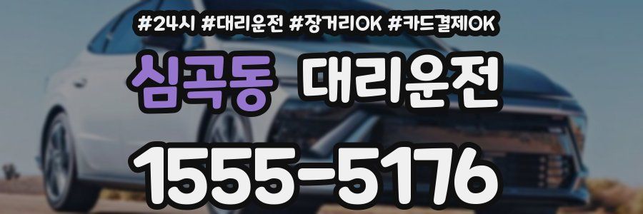 심곡동 대리운전