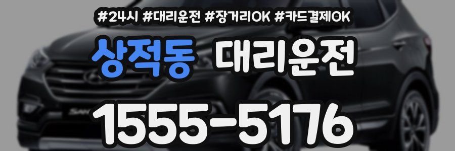 상적동 대리운전