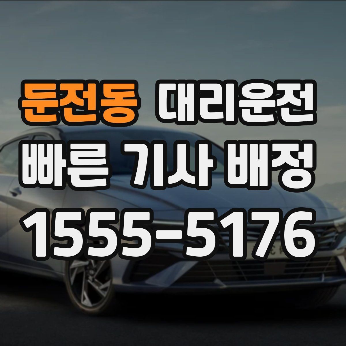 둔전동 대리운전 보행자 우선도로 안전 통행