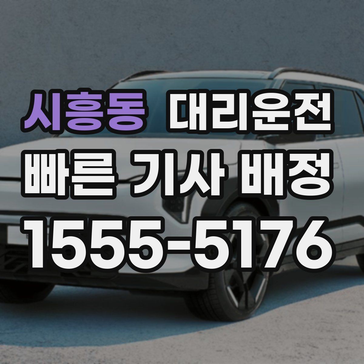 시흥동 대리운전 유아 동승 시 정차 위치 세심 배려