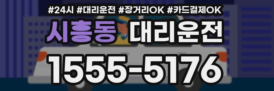 시흥동 대리운전
