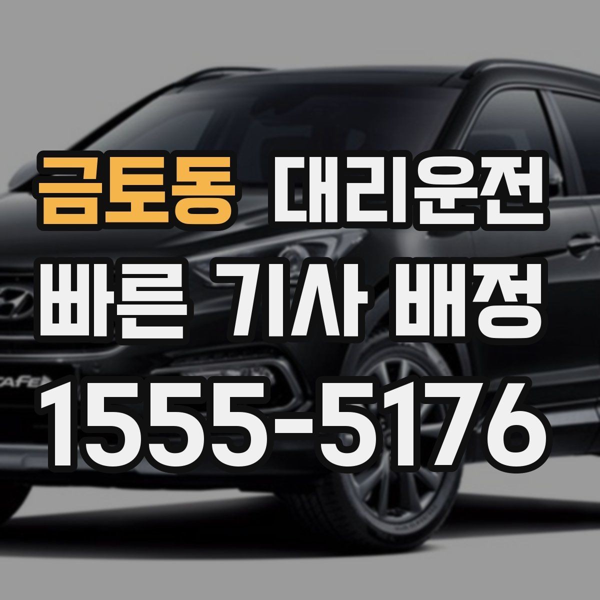 금토동 대리운전 출발 지점 공유 방법 안내