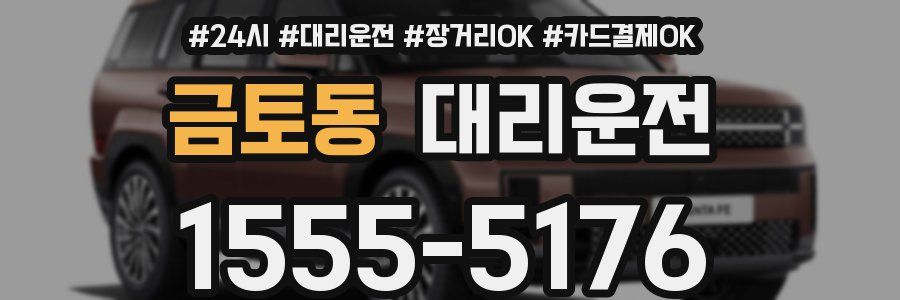 금토동 대리운전