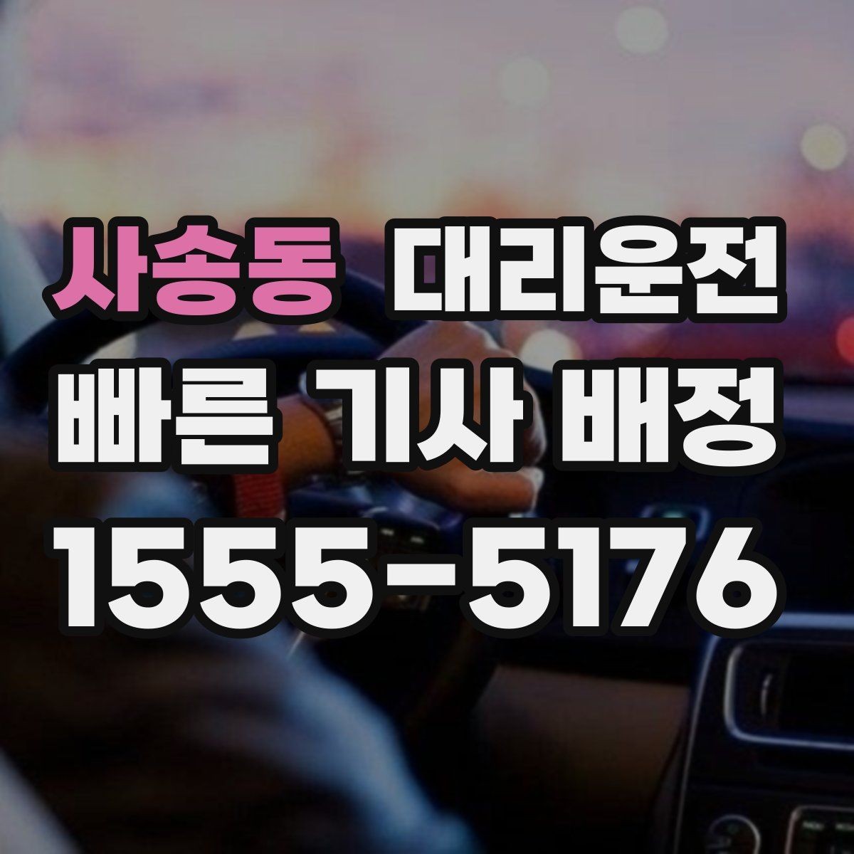 사송동 대리운전 도착 시간 지연 시 즉시 문자 안내