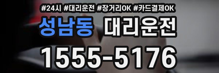 성남동 대리운전