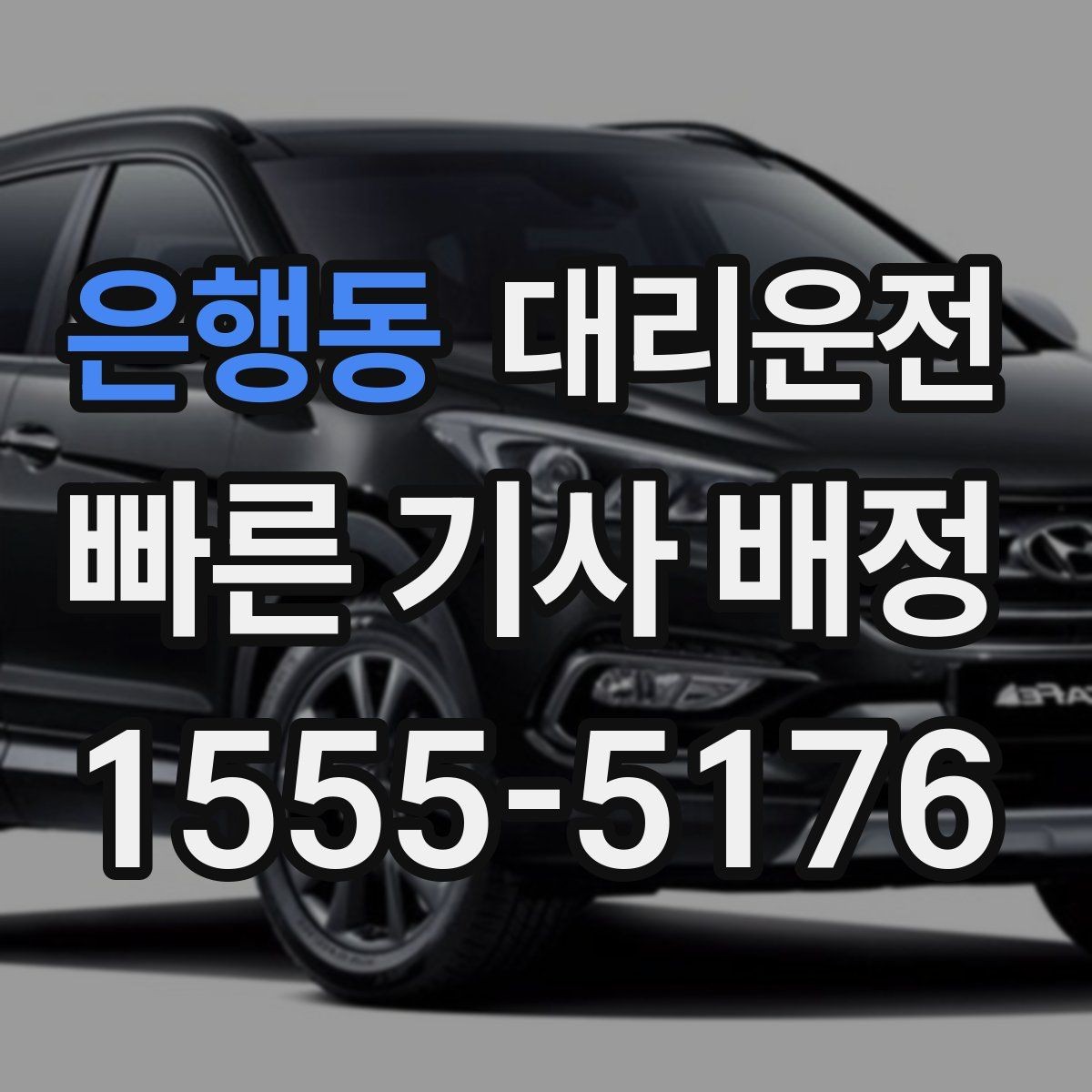 은행동 대리운전 장거리 요금도 합리적 기준 적용